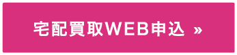 24時間年中無休受付 宅配買取WEB申込はこちら