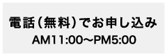 電話でお申し込み