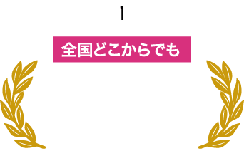 1 全国どこからでも 24時間WEB申込