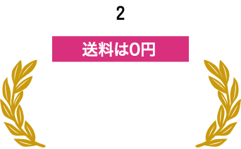 2 送料0円 配送料無料！