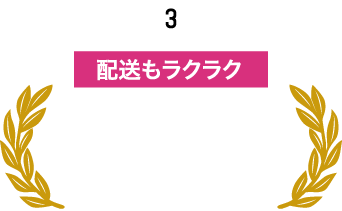 3 配送もラクラク 段ボール無料！