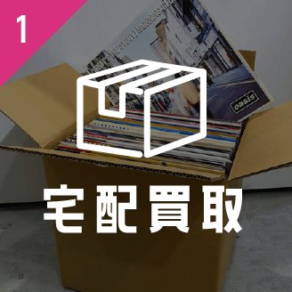 1 宅配買取画像