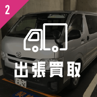 2 出張買取画像