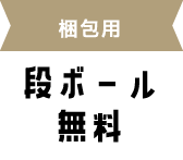 梱包用 段ボール無料