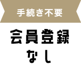 手続き不要 会員登録なし
