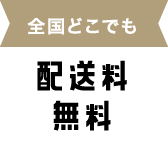 全国どこでも 配送料無料
