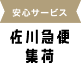 安心サービス 佐川急便集荷