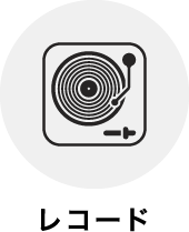 レコード